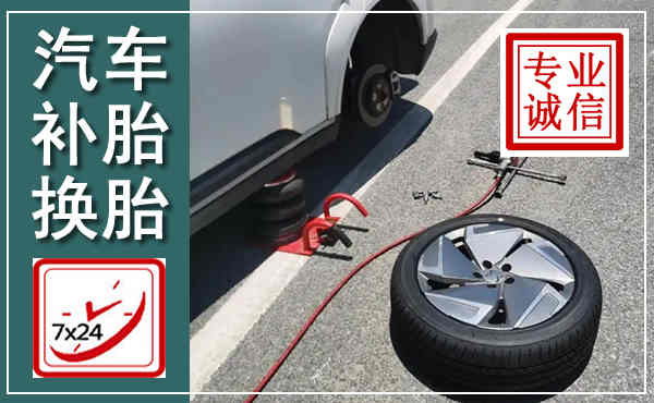 莆田汽车换轮胎,附近上门换轮胎电话