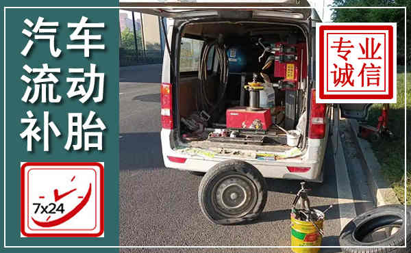 莆田汽车流动补胎,附近补胎电话