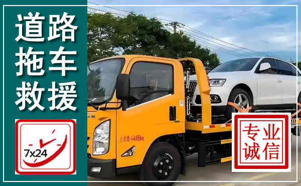 莆田拖车救援,汽车救援拖车电话