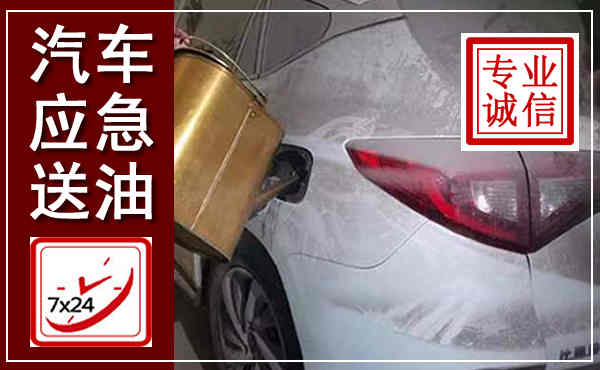 莆田汽车送油救援,附近上门送油电话