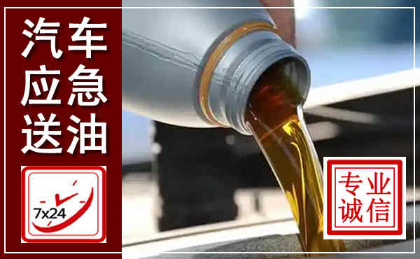 莆田汽车送燃油救援,附近上门送燃油电话