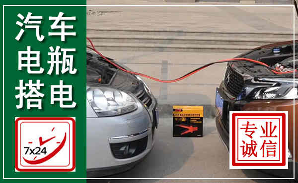 莆田汽车搭电,附近电瓶搭电救援电话