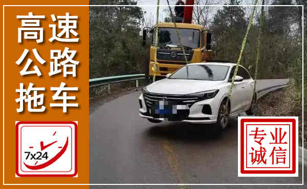 莆田高速公路拖车,附近高速公路拖车救援电话