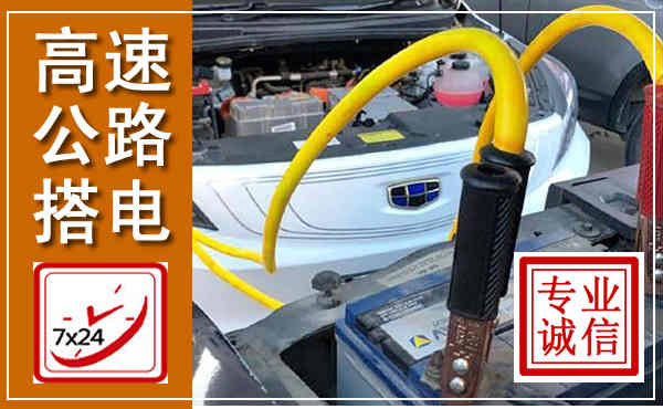 莆田高速公路汽车搭电,中途电瓶维修电话