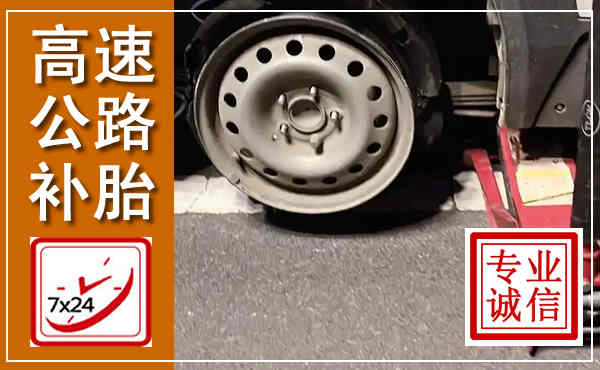 莆田高速公路流动补胎,汽车换轮胎电话