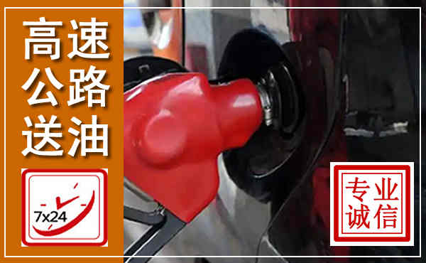 莆田高速公路汽车送油,汽车救援送油电话