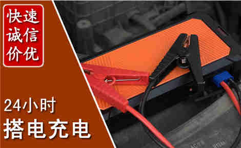 莆田汽车搭电场景与案例