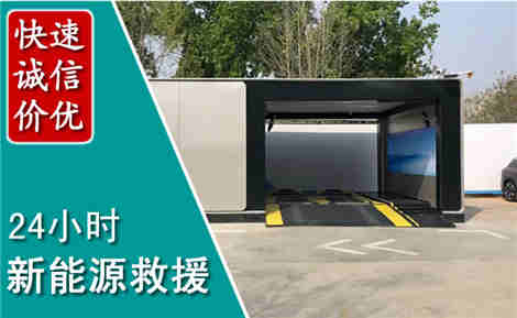 莆田新能源汽车救援场景与案例